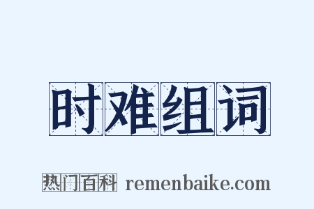 时难组词是什么意思的图片